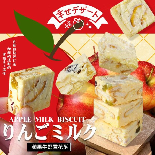 億品鄉 蘋果牛奶雪花酥 100g 