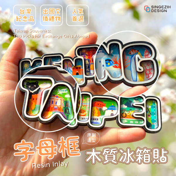 台灣紀念品 字母框木質冰箱貼 