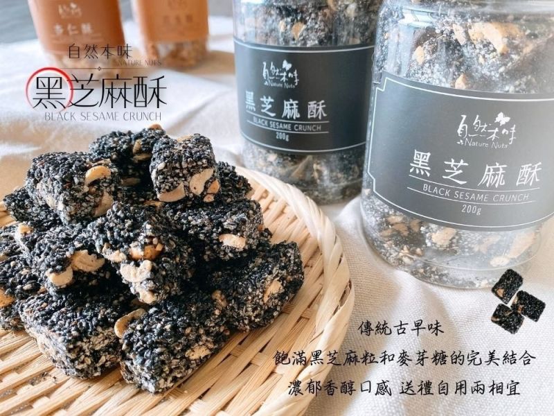 自然本味-黑芝麻酥 