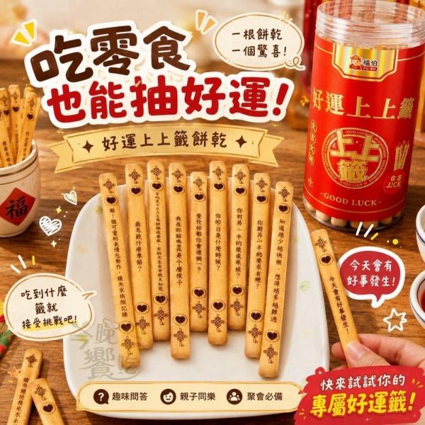 福伯 好運上上籤餅乾180g 