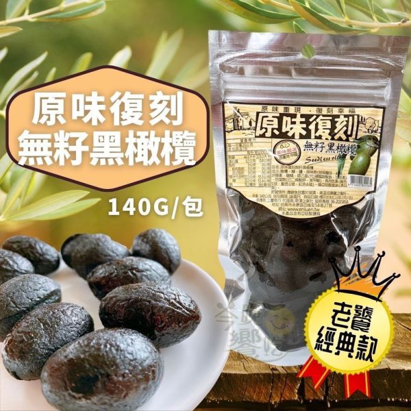 原味復刻橄欖系列 