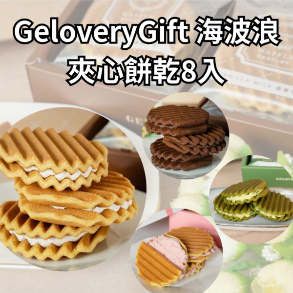 GeloveryGift 海波浪 香草牛奶 法芙娜可可 草莓 抹茶 夾心餅乾 8入 