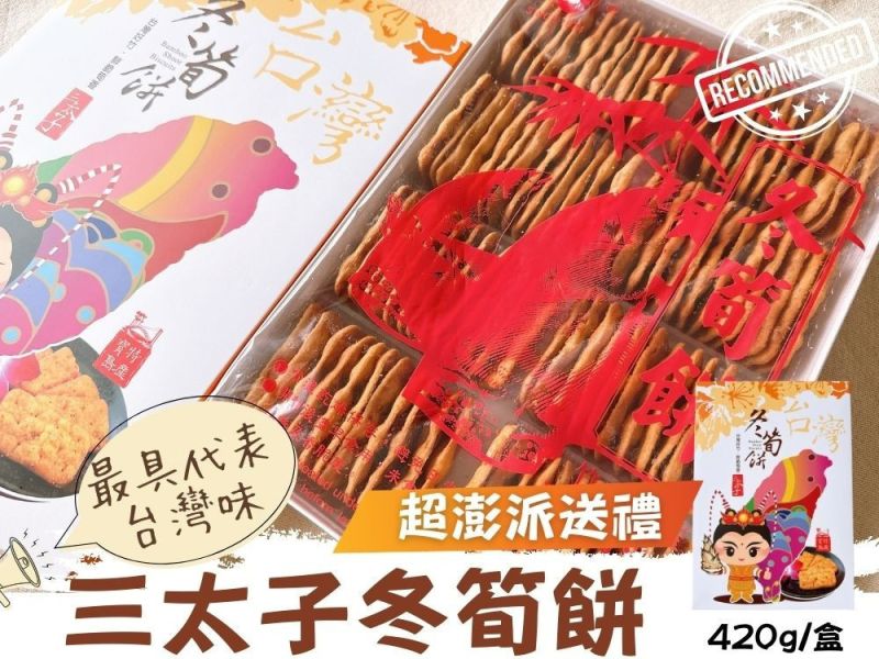 日香 三太子 冬筍餅禮盒/芋仔餅禮盒 