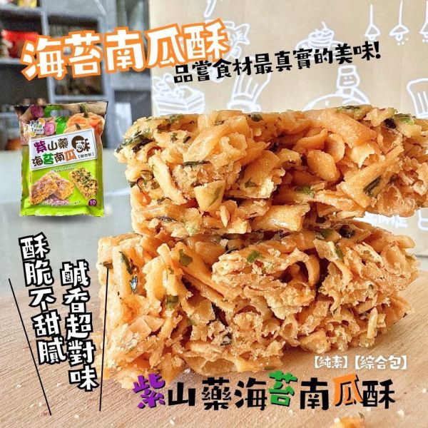 台灣風情－紫山藥海苔南瓜酥 180g 