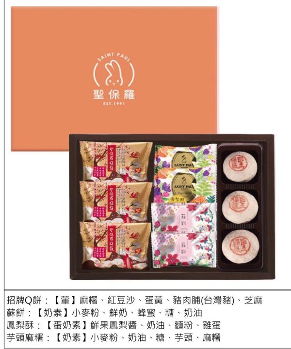 聖保羅 中秋禮盒 獨家款 