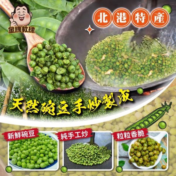 北港手炒豌豆酥 