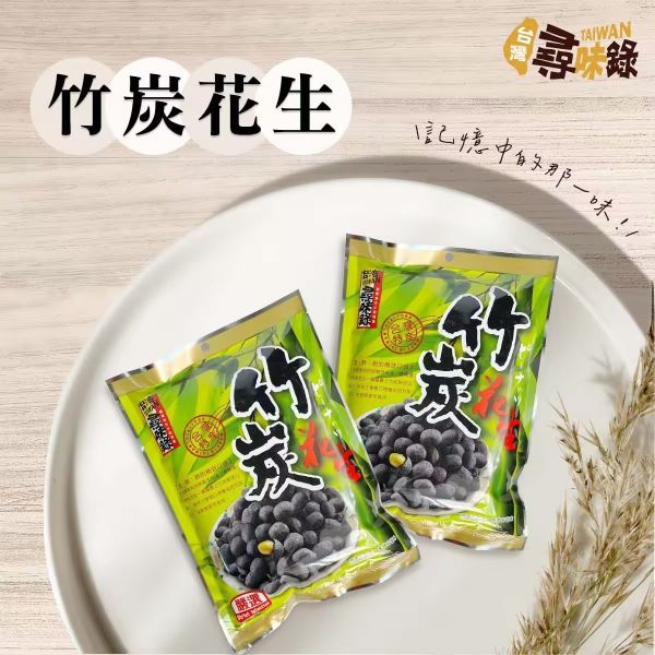 尋味錄–竹炭花生 