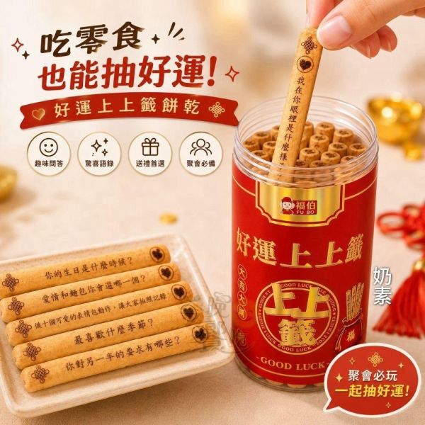 福伯 好運上上籤餅乾180g 