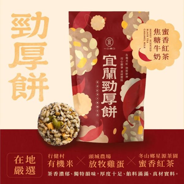 一口宜口 勁厚餅紅麴丁香魚 冬山蜜香紅茶焦糖牛奶 橘之鄉金棗 三星蔥櫻花蝦 烏魚子 