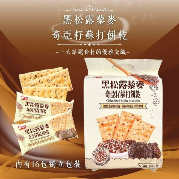 黑松露藜麥奇亞籽蘇打餅乾320g 