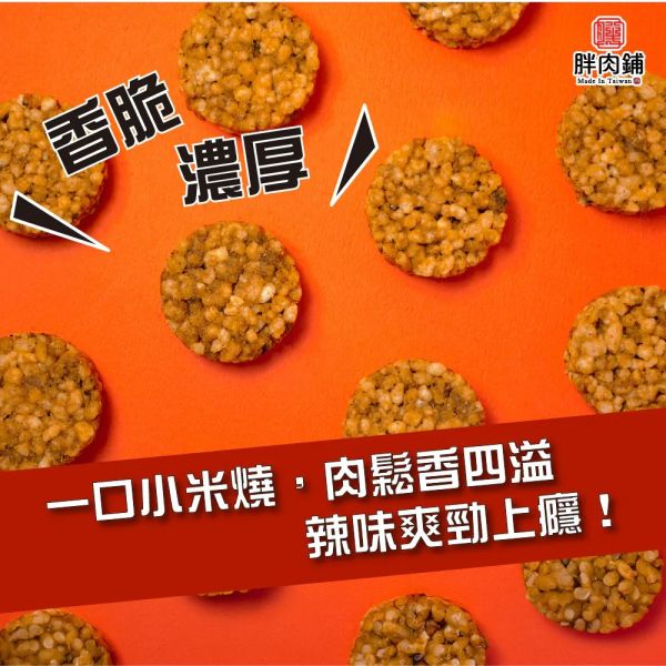胖肉舖 一口小米燒 