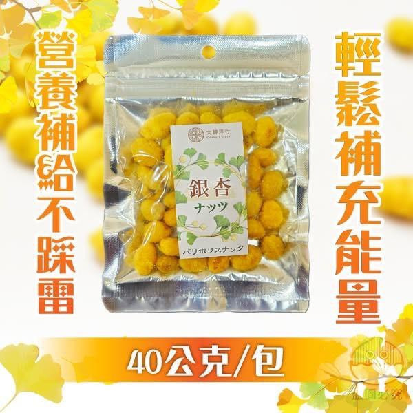 銀杏脆果 40g 