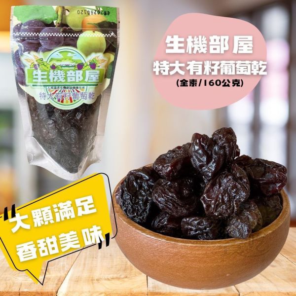 生機部屋 特大有籽葡萄乾 160g 