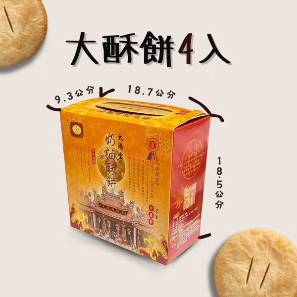 太陽堂奶油酥餅 