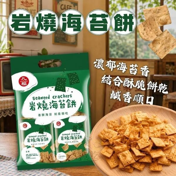 九福 古早味餅乾200g 