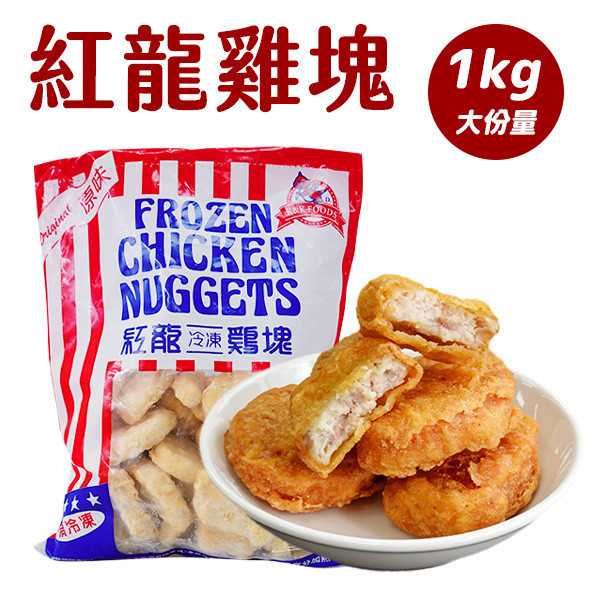 紅龍雞塊 1kg 