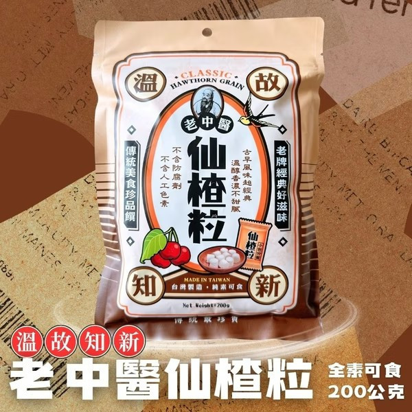 老中醫仙楂粒200g(純素) 
