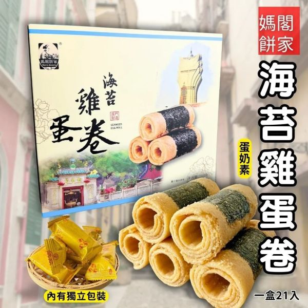 【澳門媽閣】海苔雞蛋捲168g 