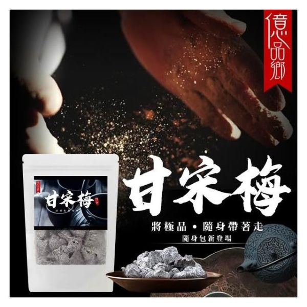 億品鄉 甘宋梅150g 梅子,蜜餞,甘宋梅