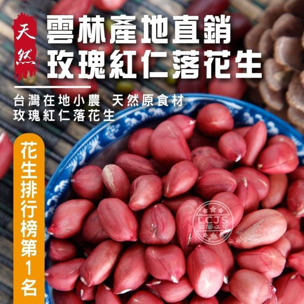 元長鄉 落花生600g 