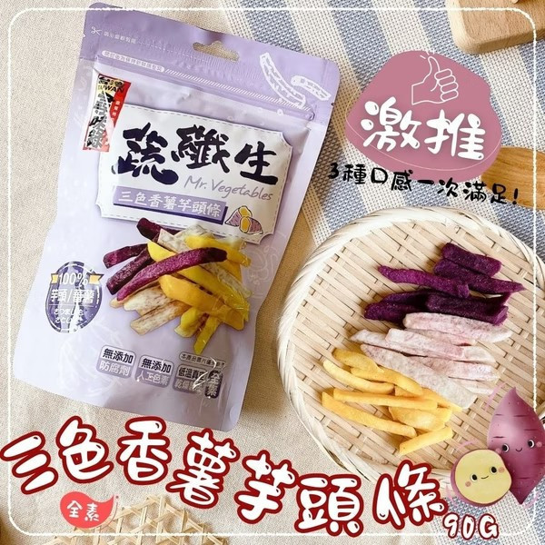蔬纖生-三色香薯芋頭條90G(純素) 