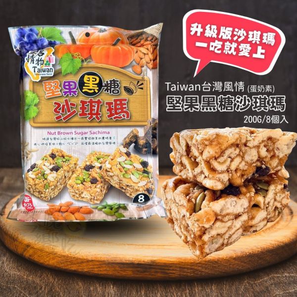 堅果黑糖沙琪瑪8入 
