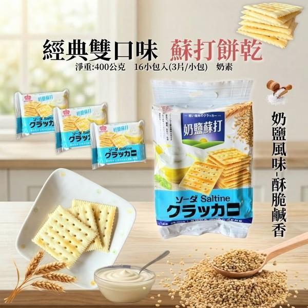 經典奶鹽蘇打餅乾(奶素)400G 