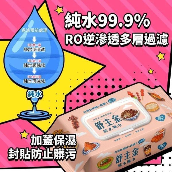 舒主金 純水濕巾加蓋80抽 