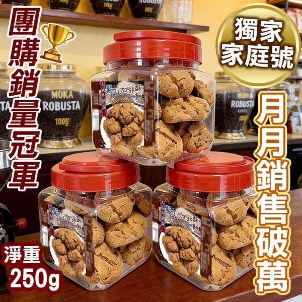 藍山咖啡酥餅250g 