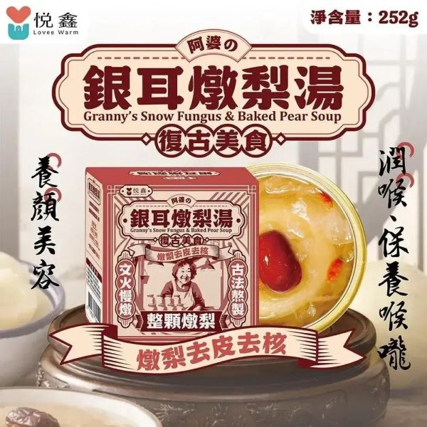 悅鑫 阿婆銀耳燉梨湯 