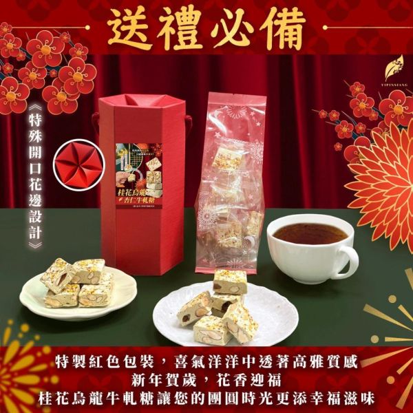億品鄉 桂花烏龍杏仁牛軋糖100g 