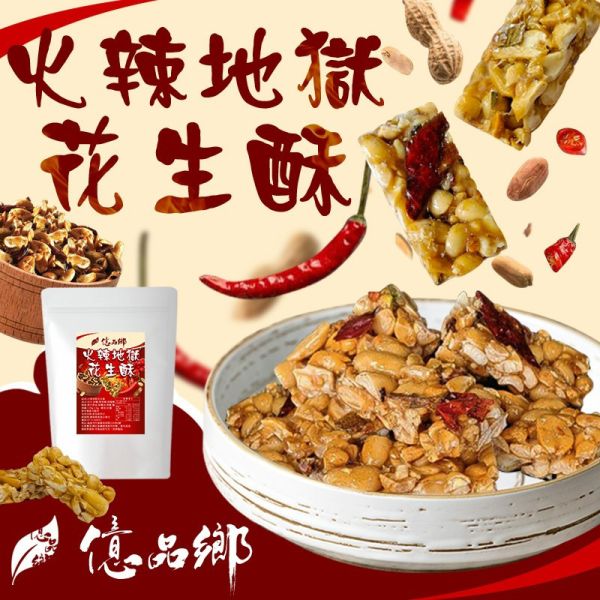 億品鄉 火辣地獄花生酥 120g 