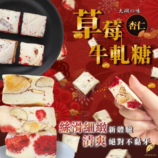 億品鄉 大湖草莓杏仁牛軋糖 100g 