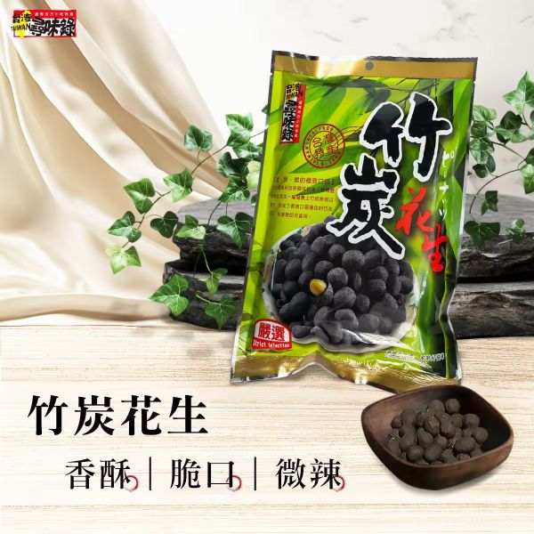 尋味錄–竹炭花生 