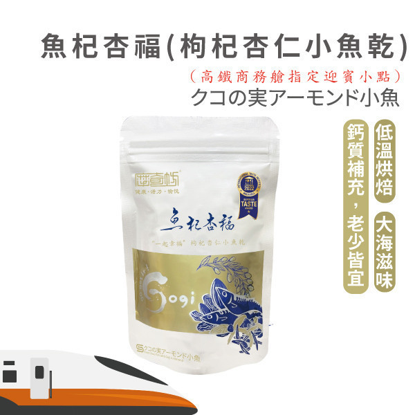 摩奇坊 魚杞杏福 枸杞杏仁小魚乾 30g/包 高鐵商務艙乘車點心