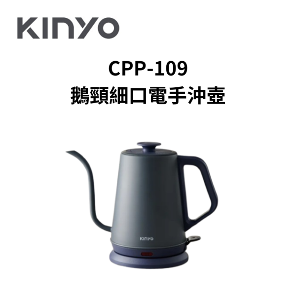 KINYO 鵝頸細口電手沖壺 