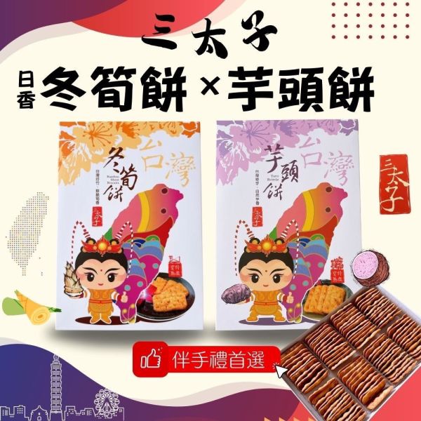 日香三太子禮盒 