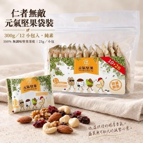 仁者無敵-元氣堅果袋300g12小包入純素 