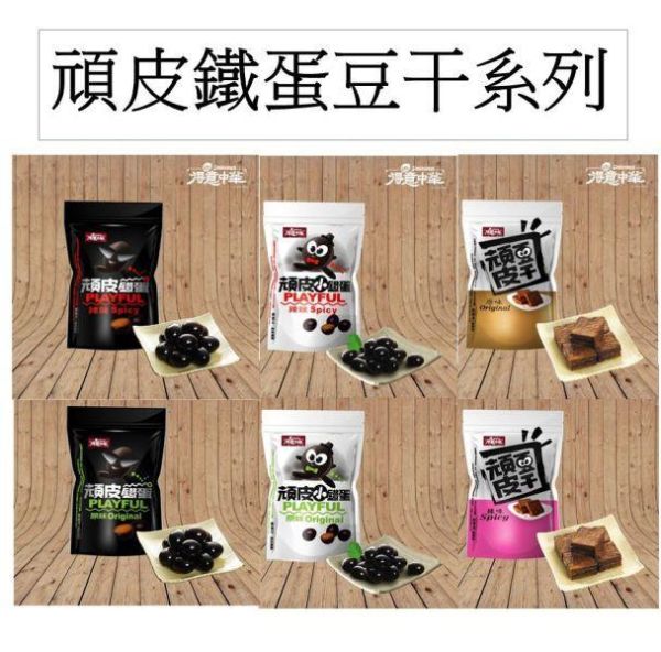 得意中華 頑皮小鐵蛋 頑皮鐵蛋,頑皮豆干,