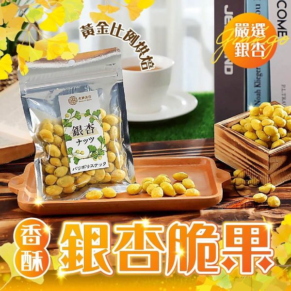 銀杏脆果 