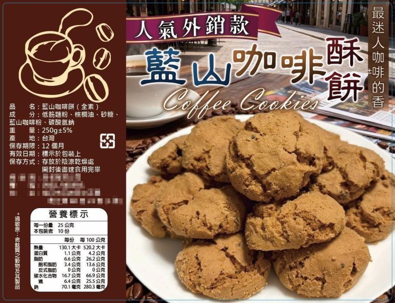 藍山咖啡酥餅250g 