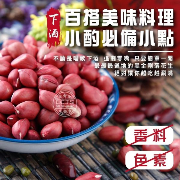 元長鄉 落花生600g 