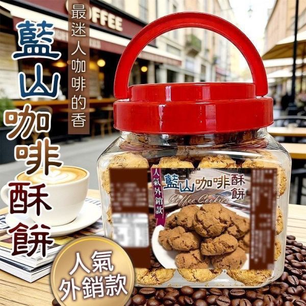 藍山咖啡酥餅250g 