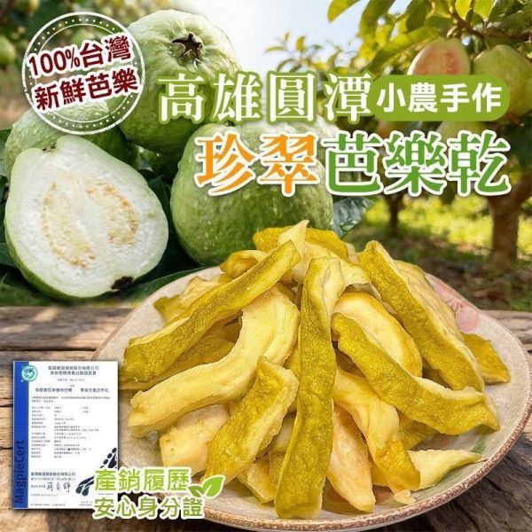 高雄圓潭珍翠芭樂乾150g 