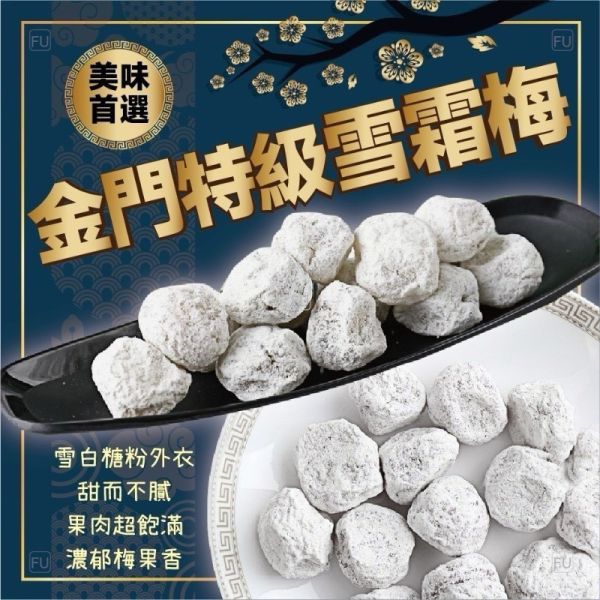 金門特級雪霜梅 250g 雪霜,橄欖,蜜餞
