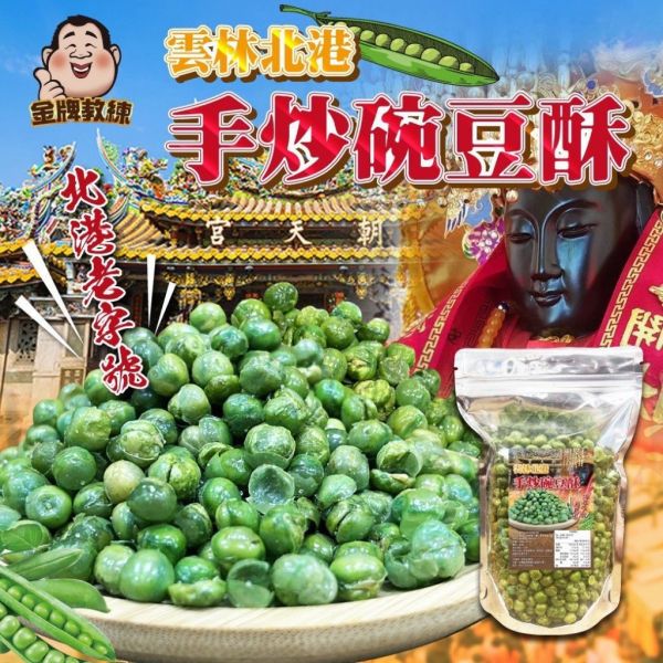 北港手炒豌豆酥 