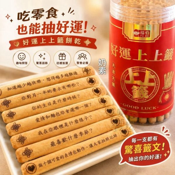 福伯 好運上上籤餅乾180g 