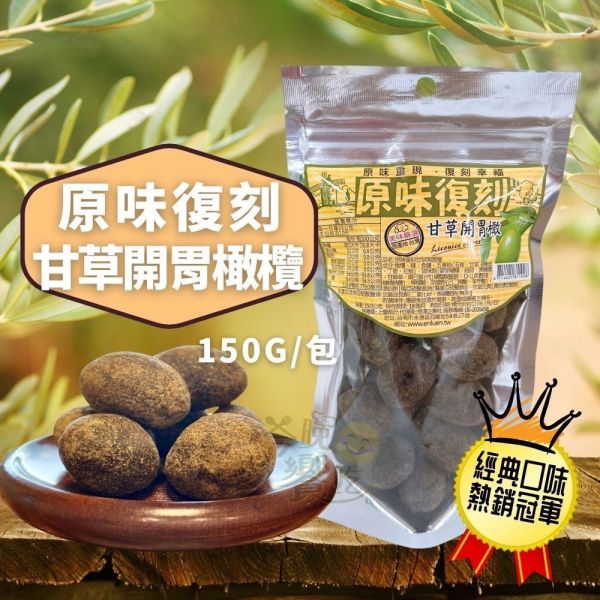 原味復刻橄欖系列 