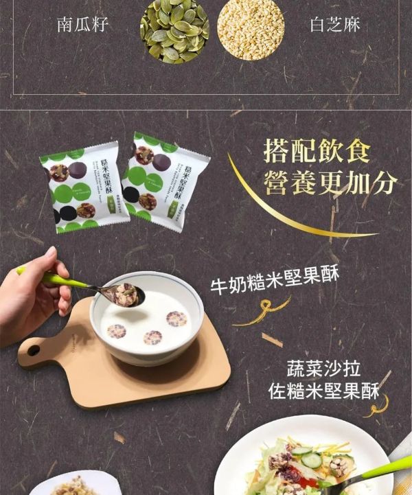 粗味 糙米堅果酥 