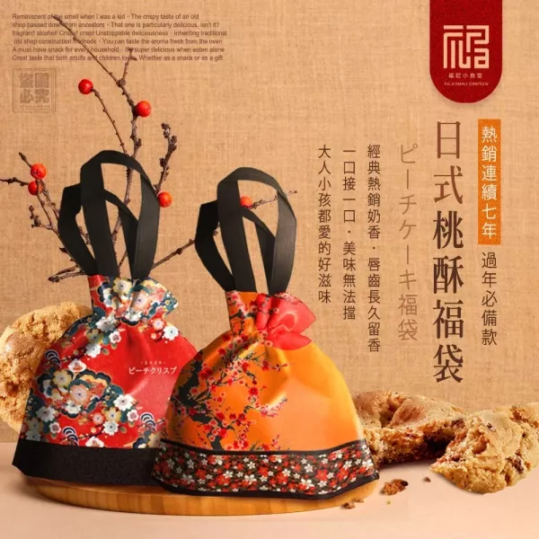 日式桃酥福袋 